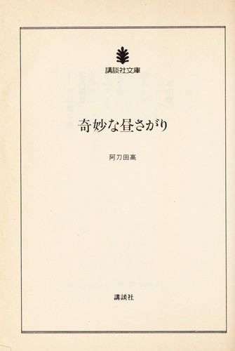 Cover for Kimyō na hirusagari