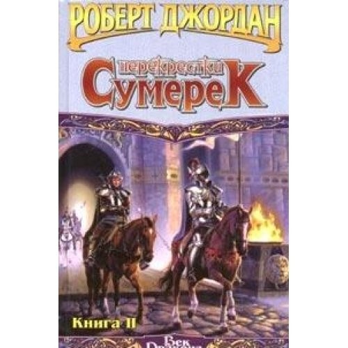 Cover for Perekrestki sumerek. V 2 kn. Kn.2