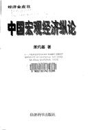 Cover for Zhongguo hong guan jing ji zong lun (Jing ji jin pi shu)