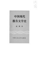 Cover for Zhongguo xian dai bao gao wen xue shi