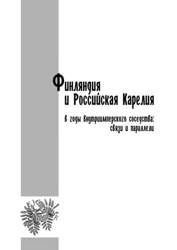 Cover for Finskiĭ faktor v istorii i kulʹture Karelii XX veka