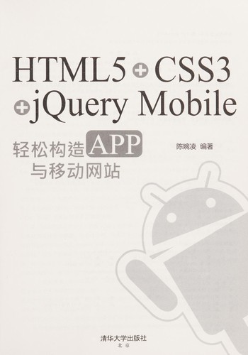 Cover for HTML5+CSS3+jQuery Mobile qing song gou zao APP yu yi dong wang zhi