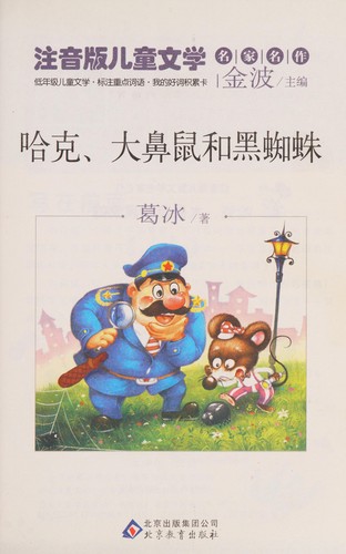 Cover for Hake, Da bi shu he Hei zhi zhu