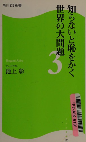 Cover for Shiranai to haji o kaku sekai no daimondai