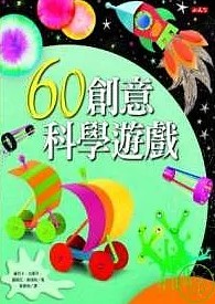 Cover for 60 chuang yi ke xue you xi