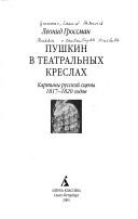 Cover for Pushkin v teatralʹnykh kreslakh