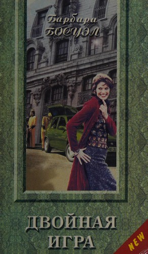 Cover for Dvoĭnai͡a igra