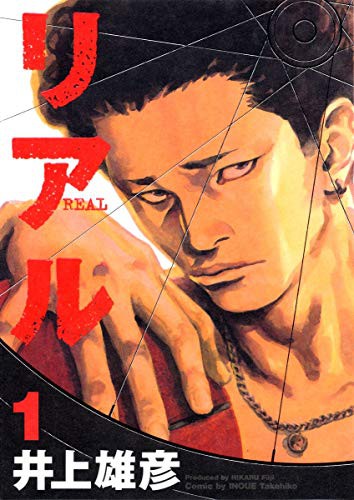 Cover for リアル (1)