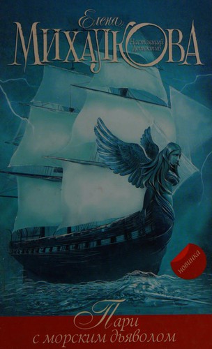 Cover for Pari s morskim dʹi͡avolom