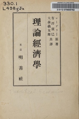 Cover for Riron keizaigaku gaisetsu