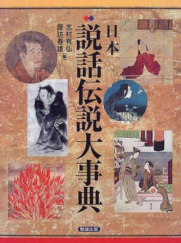 Cover for Nihon setsuwa densetsu daijiten