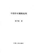 Cover for Zhongguo xue shu fu bai pi pan
