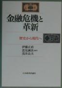 Cover for Kinyu kiki to kakushin