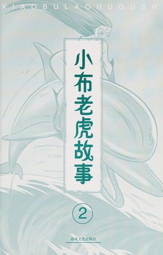 Cover for Xiao bu lao hu gu shi