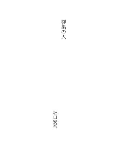 Cover for 群集の人