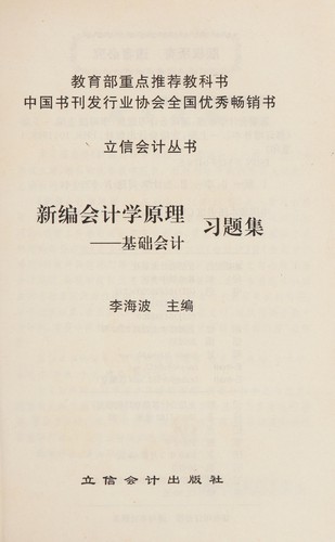 Cover for Xin bian hui ji xue yuan li