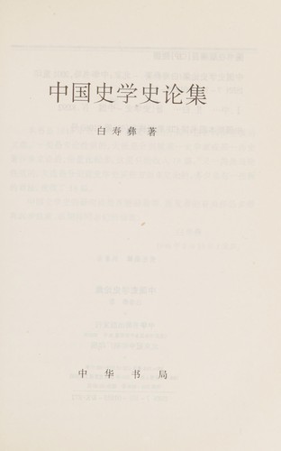 Cover for Zhongguo shi xue shi lun ji