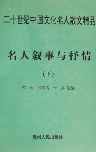 Cover for Ming ren xu shi yu shu qing (Er shi shi ji Zhongguo wen hua ming ren san wen jing pin)