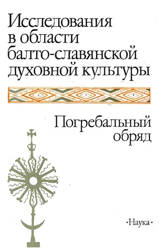 Cover for Issledovanii͡a︡ v oblasti balto-slavi͡a︡nskoĭ dukhovnoĭ kulʹtury.