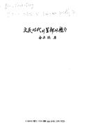 Cover for Munmin sidae ui kunbu wa kwollyok