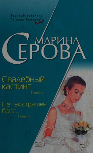 Cover for Svadebnyĭ kasting