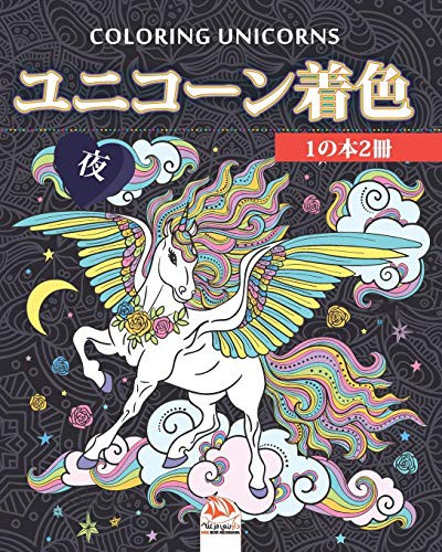 Cover for ユニコーン着色 - 1の本2冊 - 夜 - Unicorn coloring