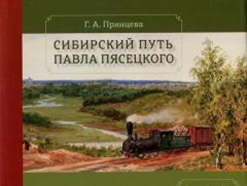 Cover for Sibirskiĭ putʹ Pavla Pi︠a︡set︠s︡kogo