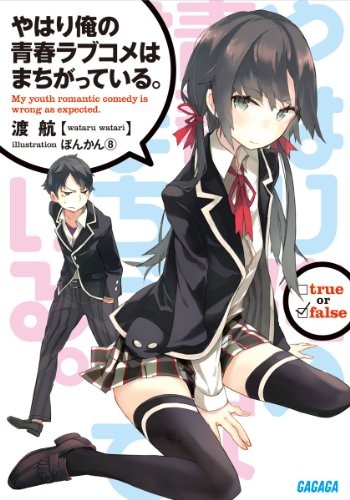 Cover for やはり俺の青春ラブコメはまちがっている。