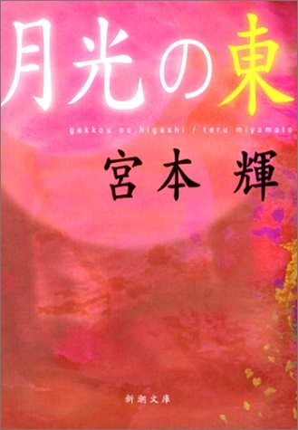 Cover for Gekkou no Higashi [Japanese Edition]