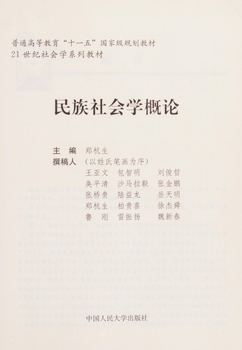 Cover for Min zu she hui xue gai lun