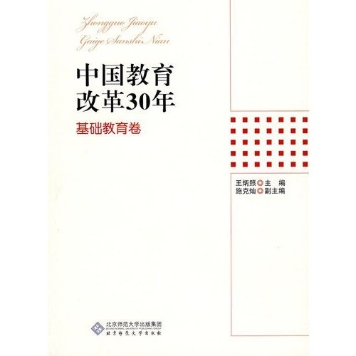 Cover for Zhongguo jiao yu gai ge 30 nian