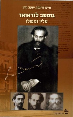 Cover for גוסטב לנדאואר