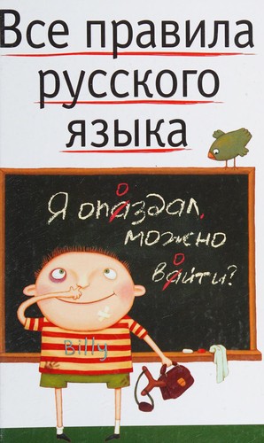 Cover for Vse pravila russkogo i͡azyka