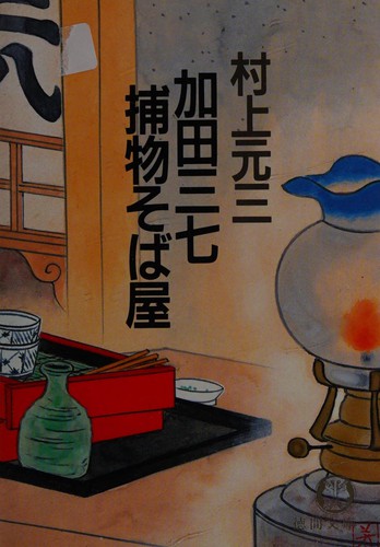 Cover for Kada Sanshichi torimono sobaya