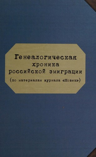 Cover for Genealogicheskai︠a︡ khronika rossiĭskoĭ ėmigrat︠s︡ii