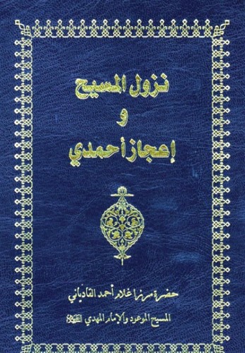 Cover for نزول المسيح و إعجاز احمدی