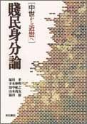 Cover for Senmin mibunron