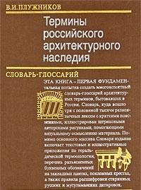 Cover for Terminy rossiĭskogo arkhitekturnogo nasledii︠a︡ ot "A" do "I︠A︡" a takzhe terminy geralʹdiki, drevnerusskie religioznye monogrammy, rasshifrovka dat