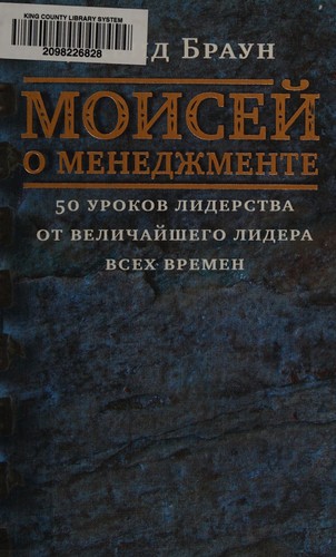 Cover for Moseĭ o menedzhmente