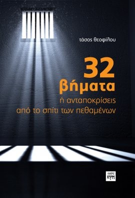 Cover for 32 βήματα ή ανταποκρίσεις από το σπίτι των πεθαμένων