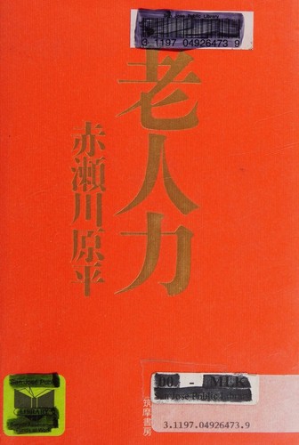 Cover for Rōjinryoku