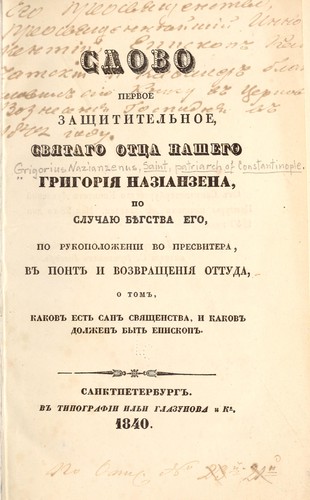 Cover for Slovo pervoe zashchititelʹnoe svi︠a︡tago ott︠s︡a nashego Grigorīi︠a︡ Nazīanzena