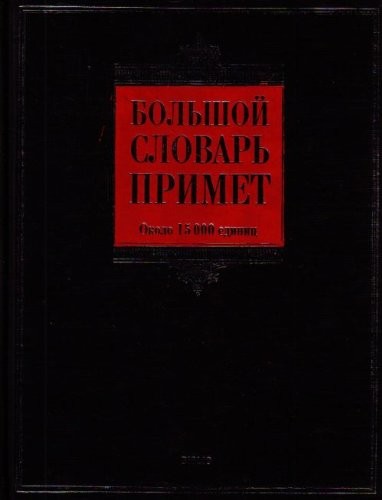 Cover for Bolʹshoĭ slovarʹ primet