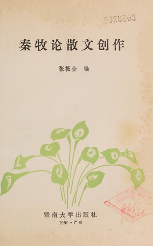 Cover for Qin Mu lun san wen chuang zuo