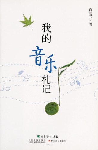 Cover for Wo de yin le zha ji