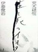 Cover for Sei to shi no iota