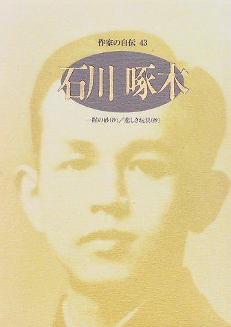 Cover for Ishikawa Takuboku (Sakka no jiden)