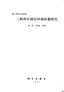 Cover for Sanxia ku qu yi min huan jing rong liang yan jiu (Sanxia gong cheng yu sheng tai huan jing)