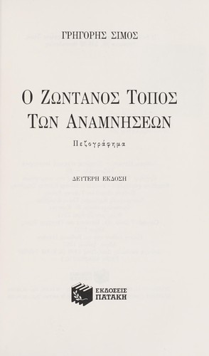Cover for Ho zōntanos topos tōn anamnēseōn