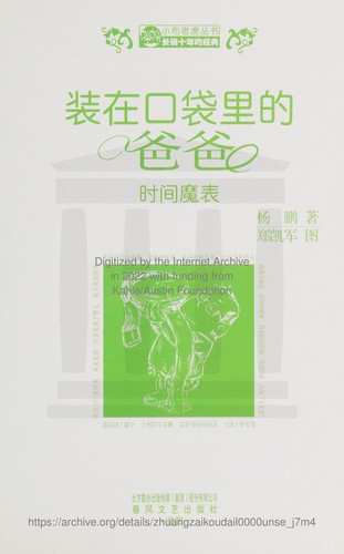 Cover for Zhuang zai kou dai li de ba ba. shi jian mo biao